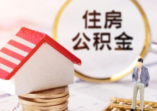 淮安住房公积金（住房公积金管理官网查询系统）