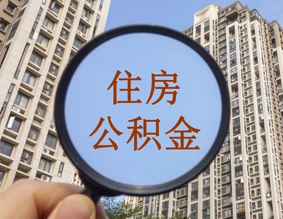 淮安公积金开通流程与手续（住房公积金开通流程）