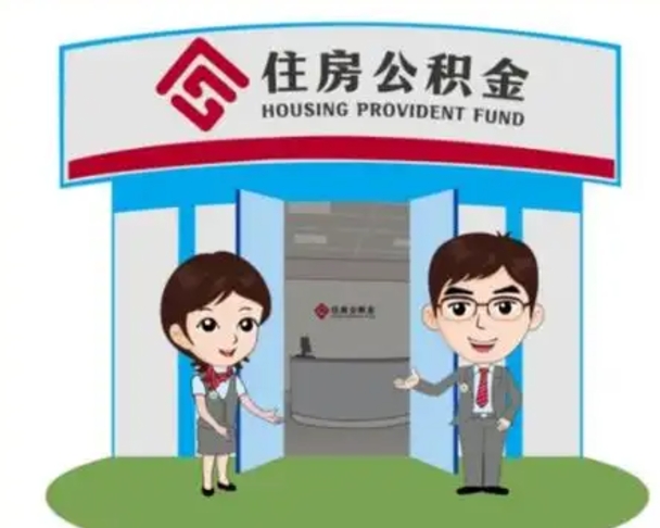 淮安2025年住房公积金提取条件（2025年住房公积金提取条件及流程）